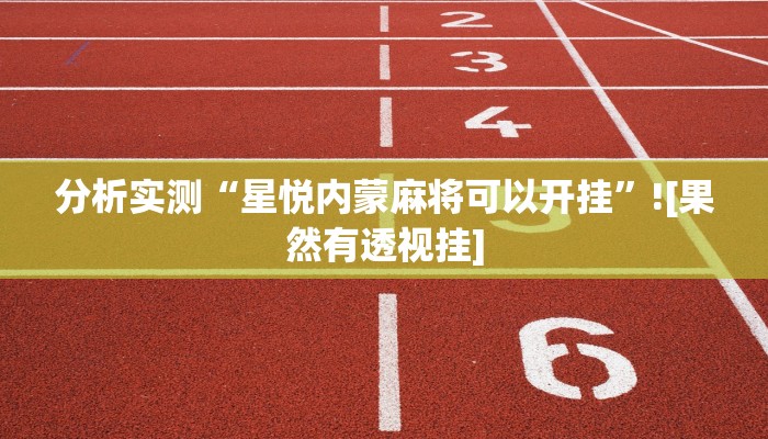 助赢神器“星悦内蒙麻将开挂”开挂步骤方法