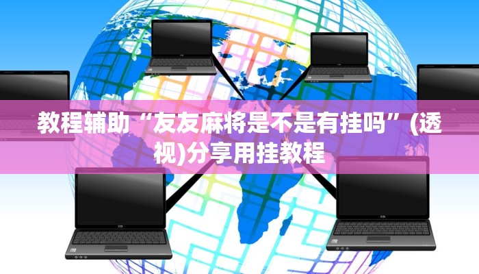 教程辅助“友友麻将是不是有挂吗”(透视)分享用挂教程