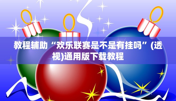 教程辅助“欢乐联赛是不是有挂吗”(透视)通用版下载教程