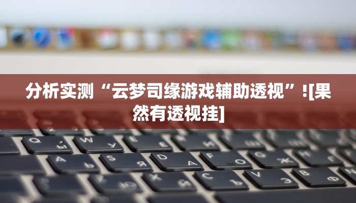 实操教程“哈灵麻将外挂神器免费版”开挂步骤方法