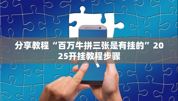 分享教程“百万牛拼三张是有挂的”2025开挂教程步骤