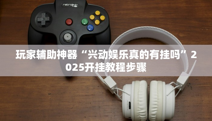 玩家辅助神器“同乡游麻将开挂会被抓吗”有开挂详细教程