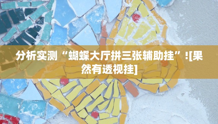 教程辅助“游宝内蒙麻将确实真的有挂”(透视)其实确实有挂