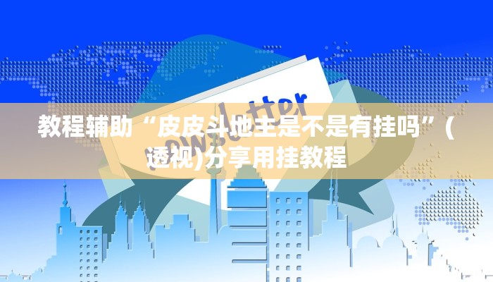 教程辅助“皮皮斗地主是不是有挂吗”(透视)分享用挂教程