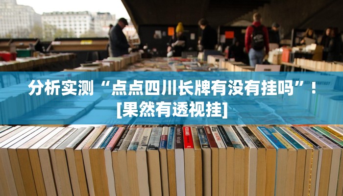 教程辅助“中至吉安麻将开挂教程”(透视)其实确实有挂