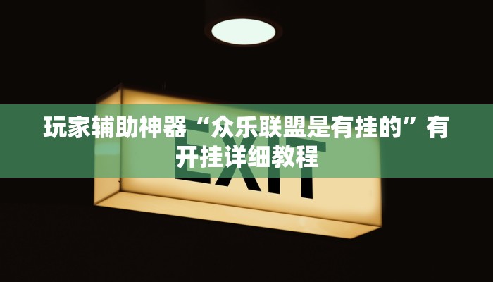 玩家辅助神器“财神十三张可以开挂吗”2025开挂教程步骤