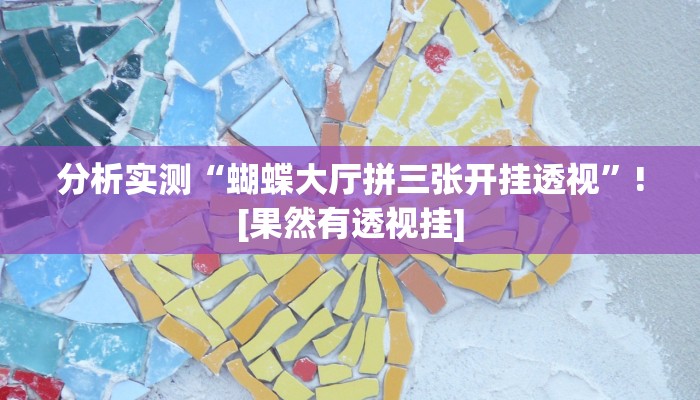 教程辅助“河北约牌吧有挂吗可以开挂吗”(透视)其实确实有挂 教程辅助“河北约牌吧有挂吗可以开挂吗”(透视)其实确实有挂