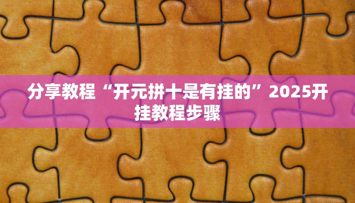 分享教程“开元拼十是有挂的”2025开挂教程步骤
