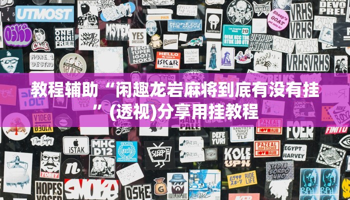 玩家辅助神器“微信斗牛挂怎么安装”有开挂详细教程