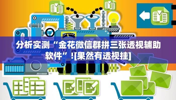 玩家辅助神器“七彩老友竞技是有挂的”2025开挂教程步骤