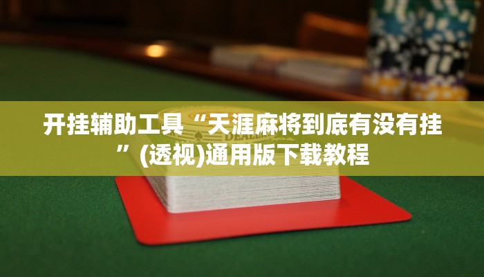 开挂辅助工具“天涯麻将到底有没有挂”(透视)通用版下载教程