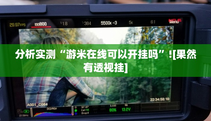 助赢神器“山西大同麻将怎么开挂”开挂步骤方法