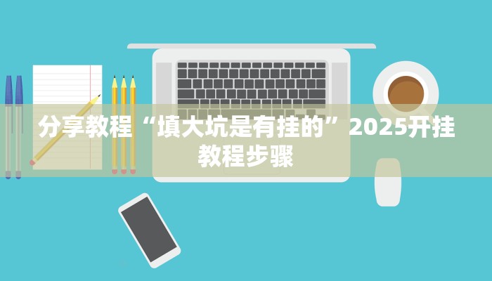 辅助神器“情怀麻将开挂器”通用版下载教程