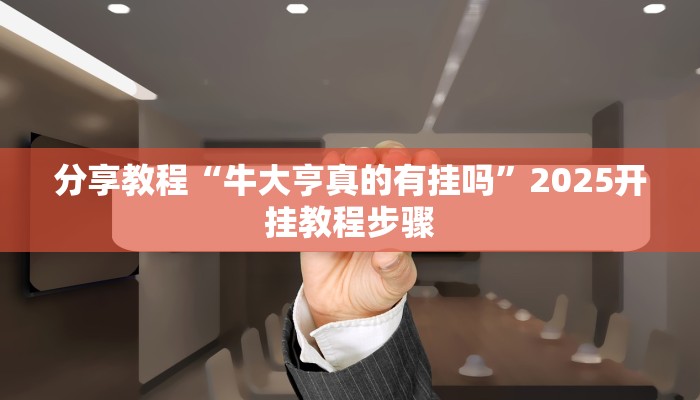 玩家辅助神器“太浪扶余麻将开挂神器”有开挂详细教程