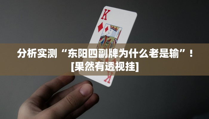 教程辅助“老友十三水外卦”其实确实有挂 教程辅助“老友十三水外卦”其实确实有挂