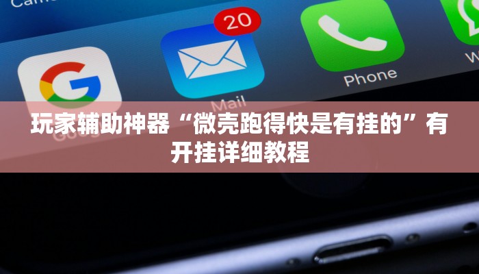 辅助神器“微竞吉林麻将可以开挂吗”通用版下载教程