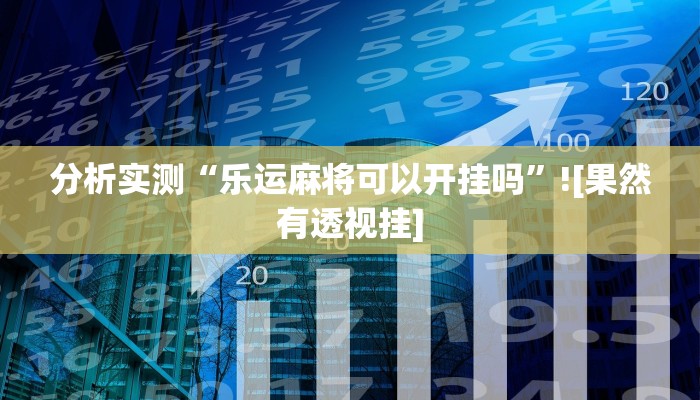 教程辅助“火流大厅开挂辅助方法”其实确实有挂