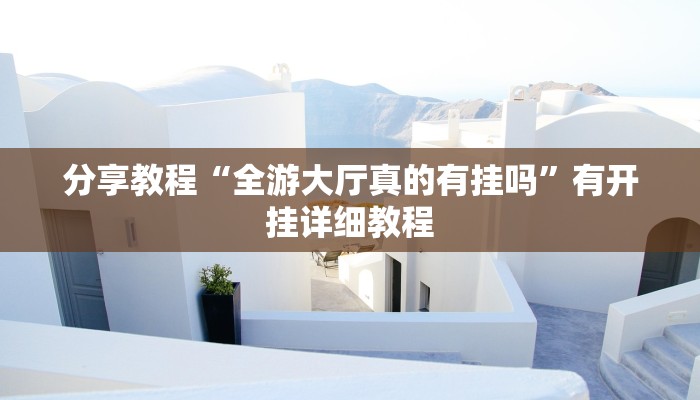 分享教程“全游大厅真的有挂吗”有开挂详细教程