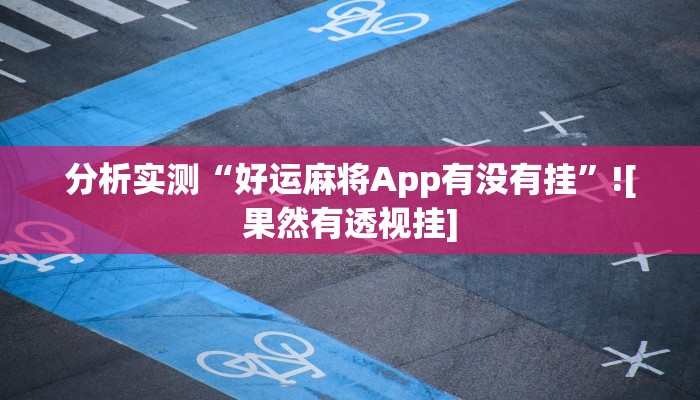 辅助神器“超稳大厅透视挂”开挂(透视)辅助教程