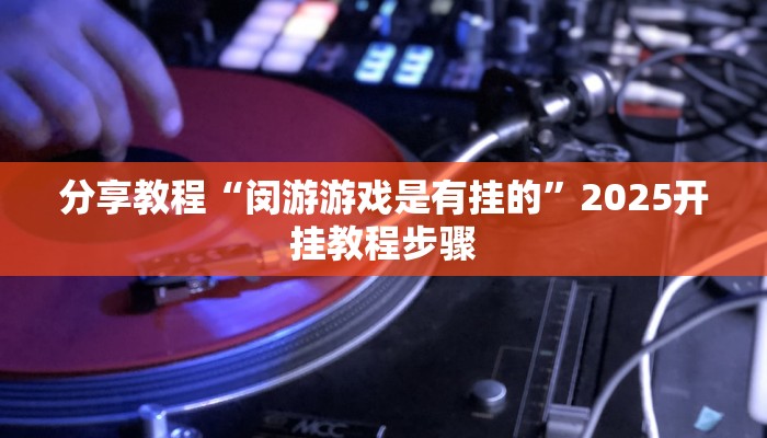 辅助神器“aapOKer透视开挂辅助脚本”其实确实有挂