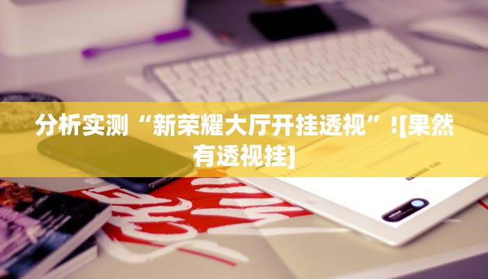 玩家辅助神器“火神互娱到底有没有挂”2025开挂教程步骤