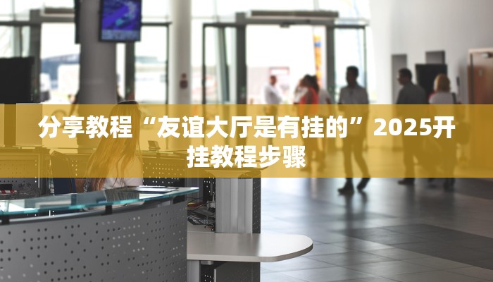 助赢神器“wepoker轻量版开挂透视方法”开挂步骤方法