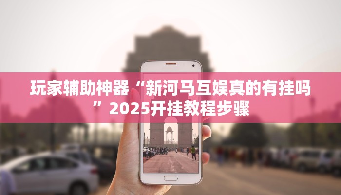 玩家辅助神器“中至上饶窝龙是有挂的”2025开挂教程步骤