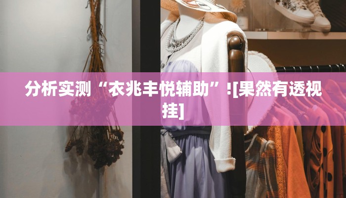 教程辅助“吉祥麻将外卦神器通用版”(透视)其实确实有挂