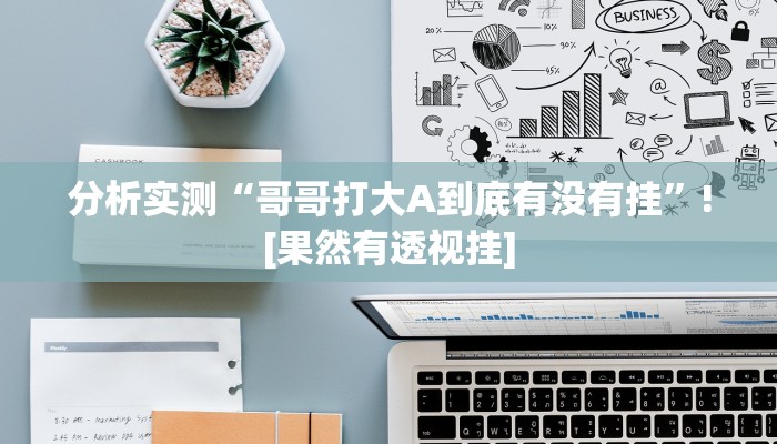 分析实测“哥哥打大A到底有没有挂”![果然有透视挂]