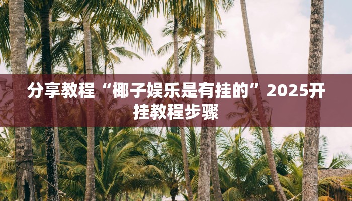 教程辅助“互乐广西麻将怎么开挂”其实确实有挂