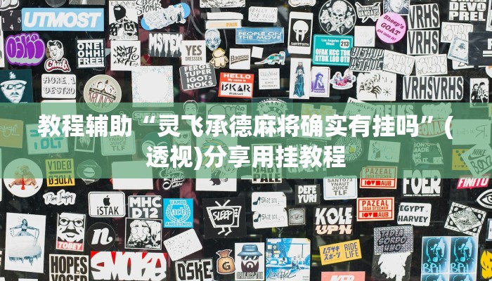 辅助神器“金花互娱有挂吗可以开挂吗”(透视)其实确实有挂 辅助神器“金花互娱有挂吗可以开挂吗”(透视)其实确实有挂