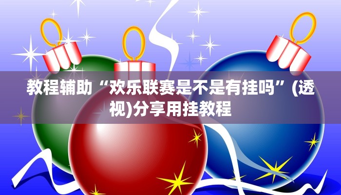 实操教程“掌心麻将圈到底有没有挂”开挂步骤方法