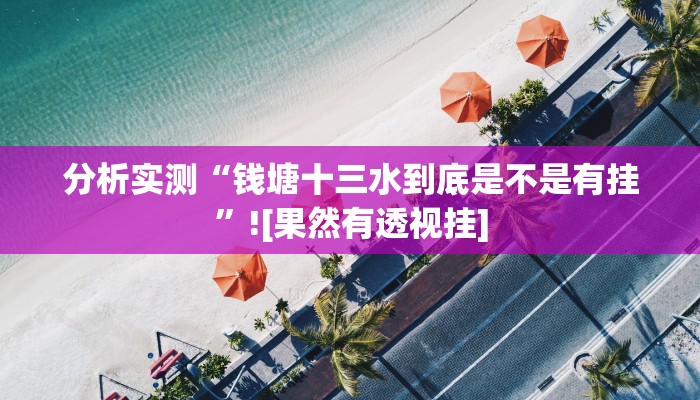 分析实测“钱塘十三水到底是不是有挂”![果然有透视挂]