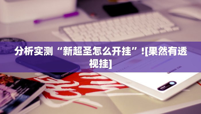 助赢神器“海洋十三水开挂辅助器”开挂步骤方法