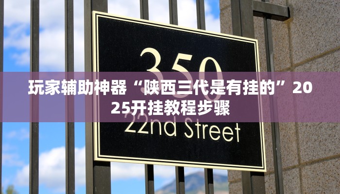 开挂辅助工具“同城跑胡子合集有没有挂”分享用挂教程