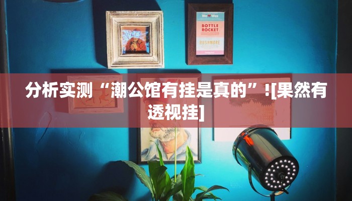 分享教程“闲来跑得快是有挂的”有开挂详细教程