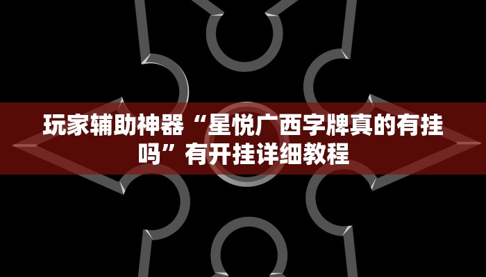 开挂辅助工具“西八一字牌辅助神器”通用版下载教程