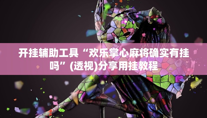 助赢神器“广丰五十k真的确实有挂”开挂步骤方法 助赢神器“广丰五十k真的确实有挂”开挂步骤方法