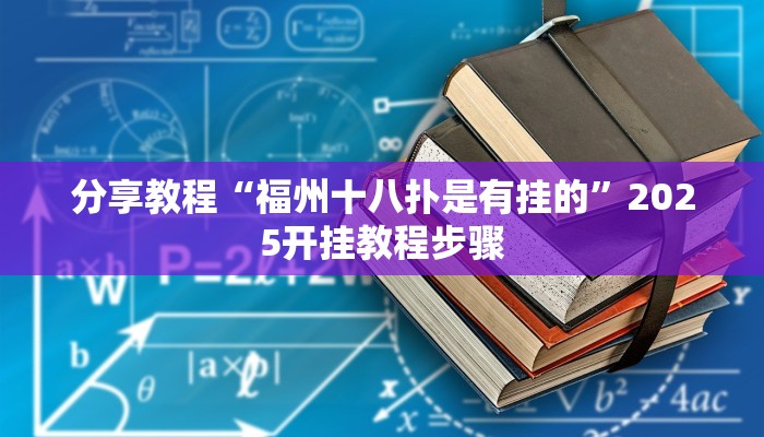 分享教程“福州十八扑是有挂的”2025开挂教程步骤