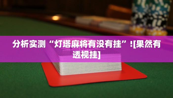 分享教程“大牛众娱真的有挂吗”2025开挂教程步骤