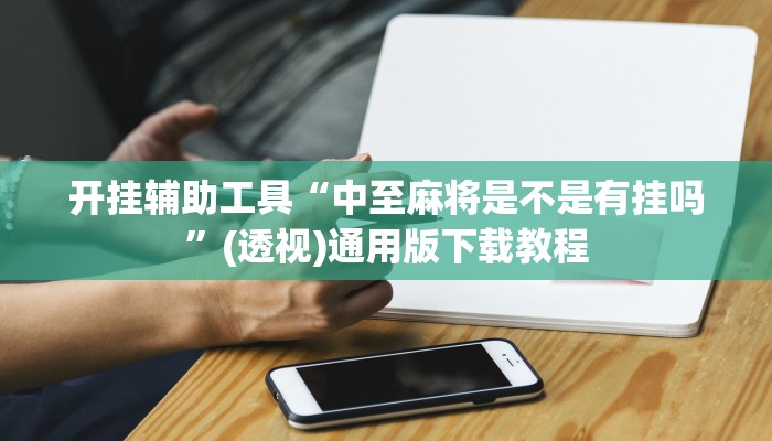 玩家辅助神器“钱塘十三水万能开挂神器”有开挂详细教程