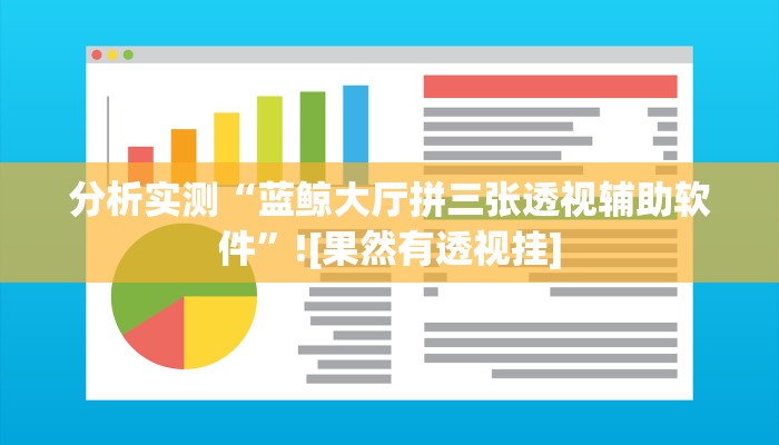 分析实测“蓝鲸大厅拼三张透视辅助软件”![果然有透视挂]