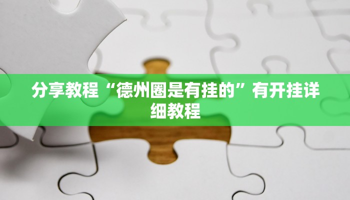 分享教程“渝都亲友圈怎么下载挂”2025开挂教程步骤
