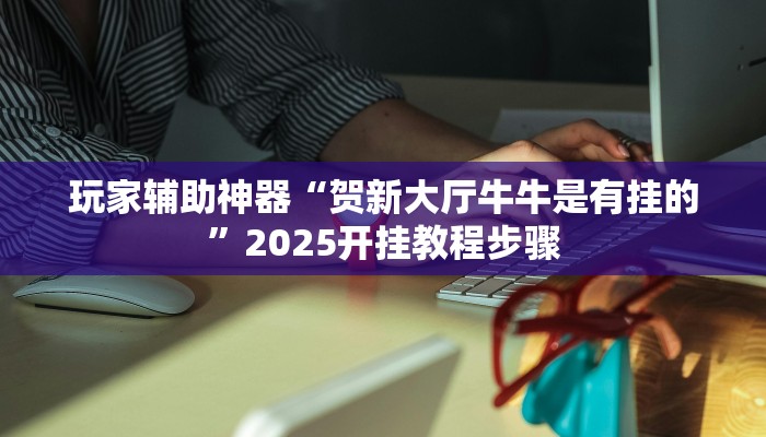 开挂辅助工具“乐酷副厅究竟有挂吗”通用版下载教程