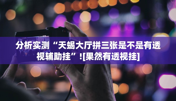 辅助神器“广丰五十k真的确实有挂”通用版下载教程