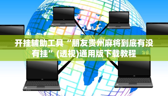 助赢神器“青鸾 百游有挂吗”开挂步骤方法