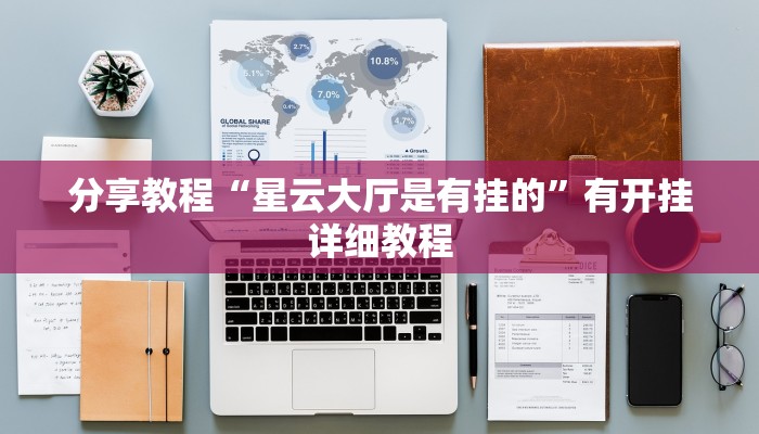 辅助神器“湖北云雀麻将真有辅助器挂”通用版下载教程