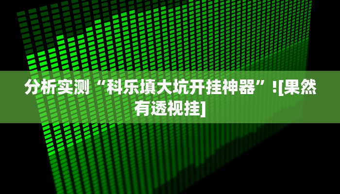 助赢神器“来来麻将开挂软件”开挂步骤方法