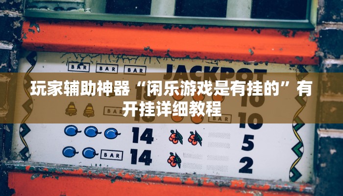 开挂辅助工具“天天十三水开挂辅助器”分享用挂教程