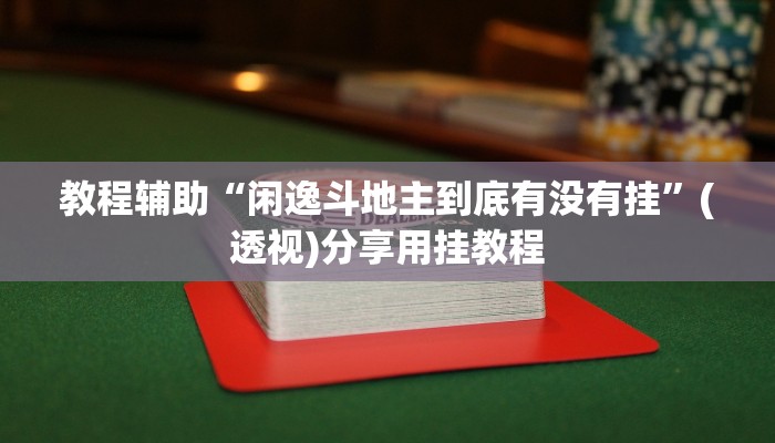 辅助神器“全民松原麻将怎么开挂”分享用挂教程